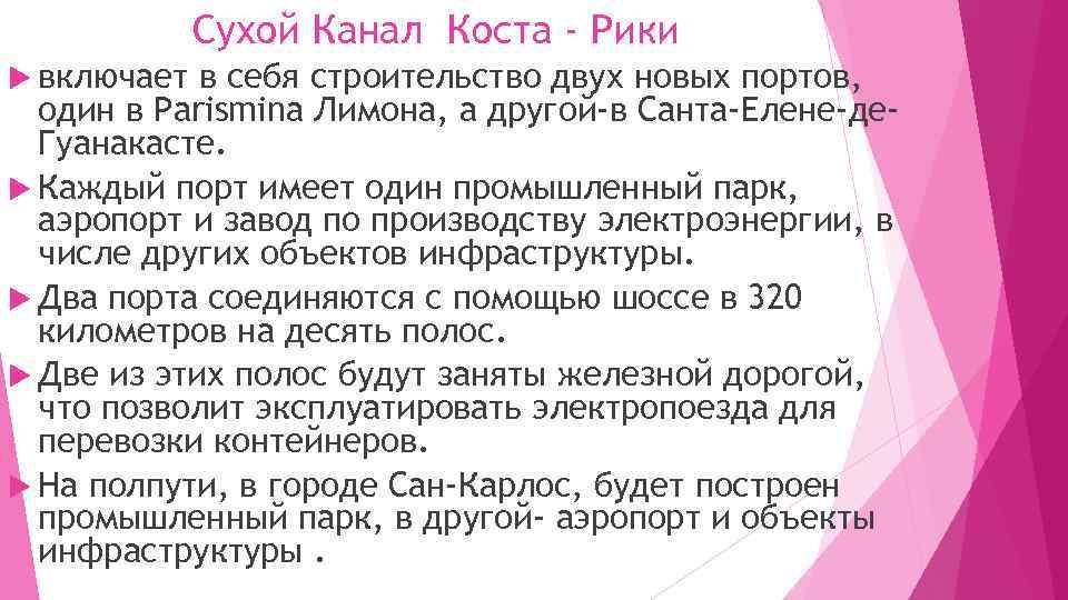 Сухой Канал Коста - Рики включает в себя строительство двух новых портов, один в