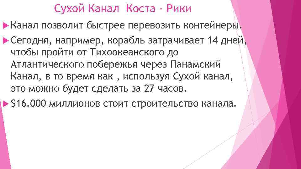 Сухой Канал Коста - Рики Канал позволит быстрее перевозить контейнеры. Сегодня, например, корабль затрачивает