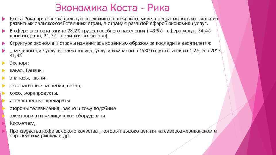 Экономика Коста - Рика Коста-Рика претерпела сильную эволюцию в своей экономике, превратившись из одной
