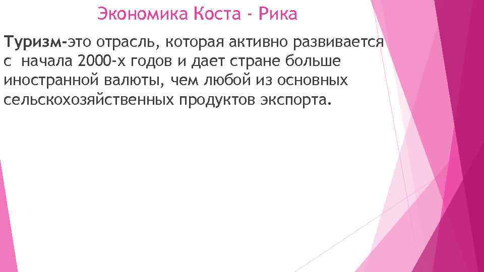 Экономика Коста - Рика Туризм-это отрасль, которая активно развивается с начала 2000 -х годов