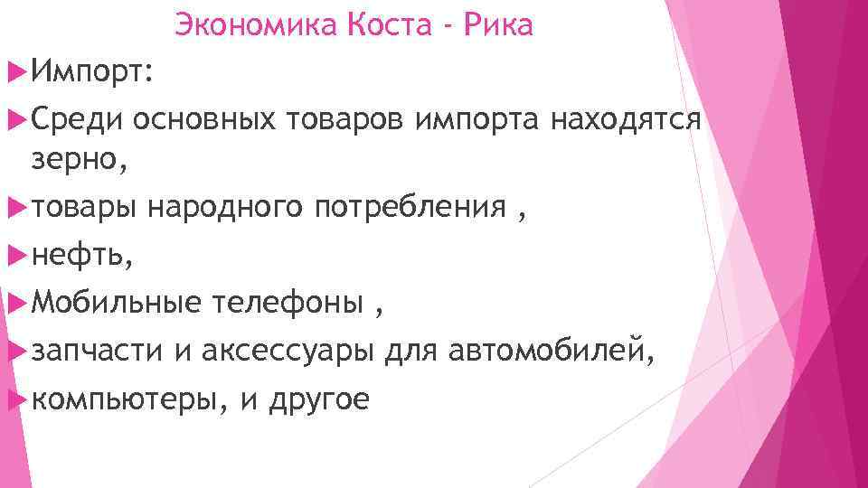 Экономика Коста - Рика Импорт: Среди основных товаров импорта находятся зерно, товары народного потребления