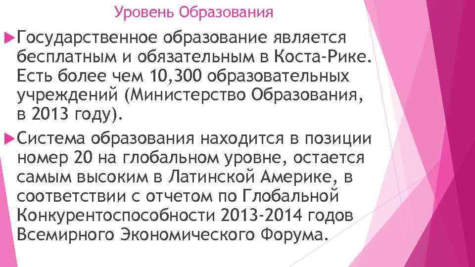 Уровень Образования Государственное образование является бесплатным и обязательным в Коста-Рике. Есть более чем 10,