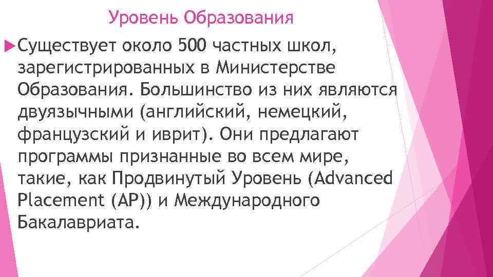 Уровень Образования Существует около 500 частных школ, зарегистрированных в Министерстве Образования. Большинство из них