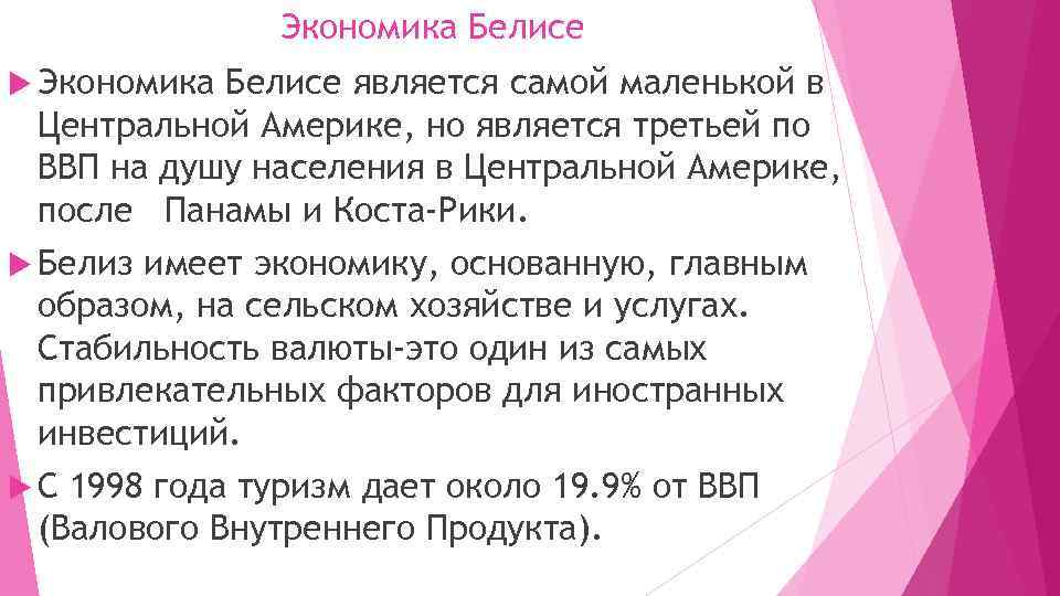 Экономика Белисе является самой маленькой в Центральной Америке, но является третьей по ВВП на