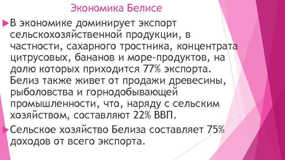 Экономика Белисе В экономике доминирует экспорт сельскохозяйственной продукции, в частности, сахарного тростника, концентрата цитрусовых,