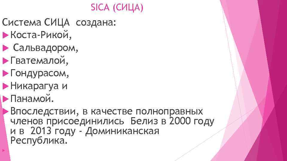 SICA (СИЦА) Система СИЦА создана: Коста-Рикой, Сальвадором, Гватемалой, Гондурасом, Никарагуа и Панамой. Впоследствии, в