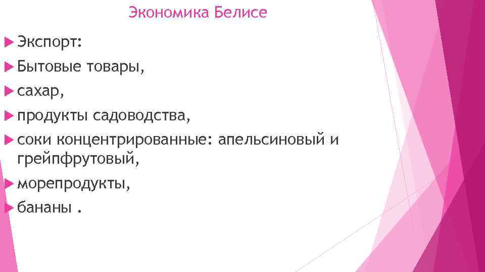 Экономика Белисе Экспорт: Бытовые товары, сахар, продукты садоводства, соки концентрированные: апельсиновый и грейпфрутовый, морепродукты,