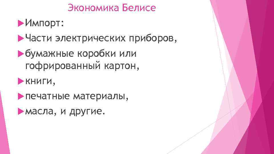 Экономика Белисе Импорт: Части электрических приборов, бумажные коробки или гофрированный картон, книги, печатные материалы,