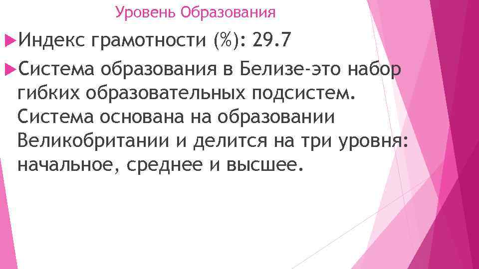 Уровень Образования Индекс грамотности (%): 29. 7 Система образования в Белизе-это набор гибких образовательных