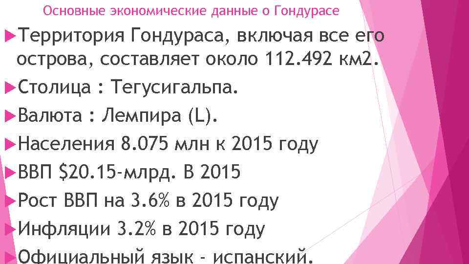 Основные экономические данные о Гондурасе Территория Гондураса, включая все его острова, составляет около 112.