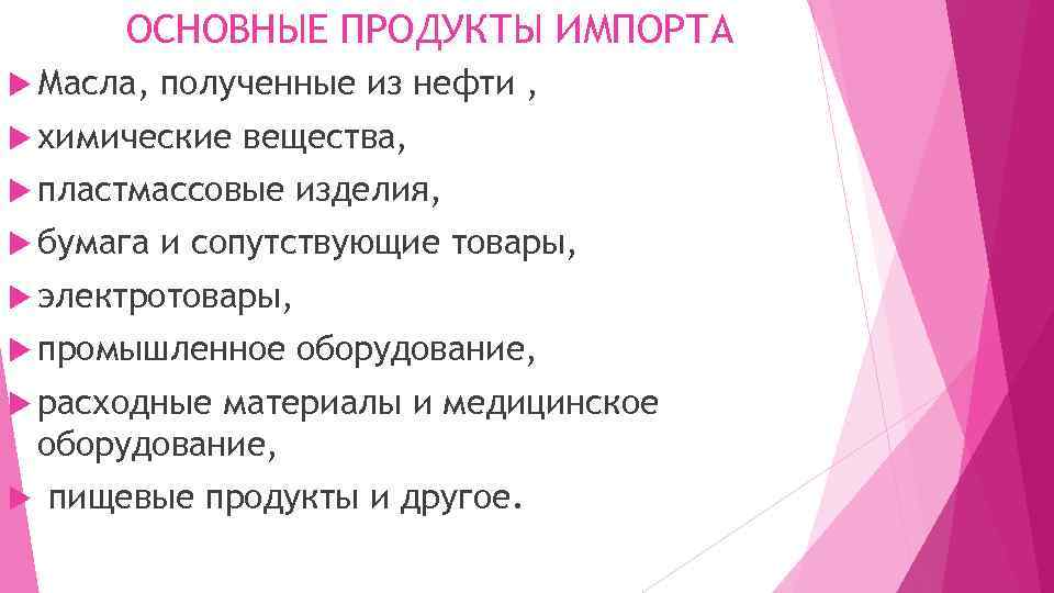 ОСНОВНЫЕ ПРОДУКТЫ ИМПОРТА Масла, полученные из нефти , химические вещества, пластмассовые бумага изделия, и