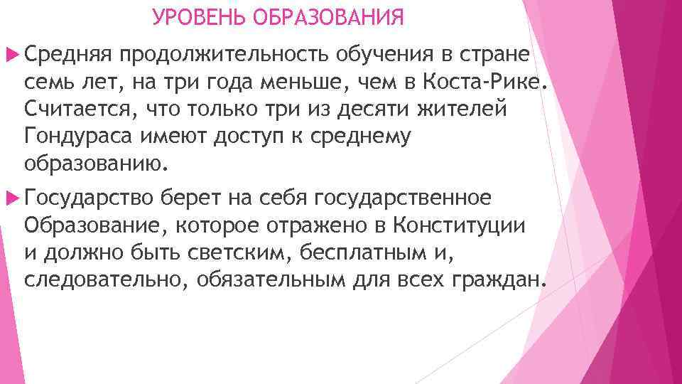 УРОВЕНЬ ОБРАЗОВАНИЯ Средняя продолжительность обучения в стране семь лет, на три года меньше, чем