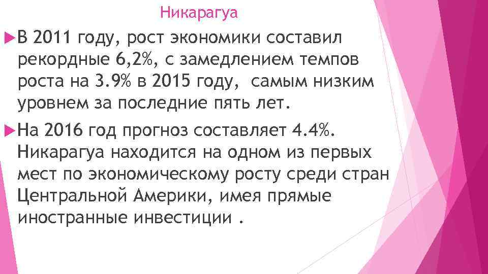 Никарагуа В 2011 году, рост экономики составил рекордные 6, 2%, с замедлением темпов роста
