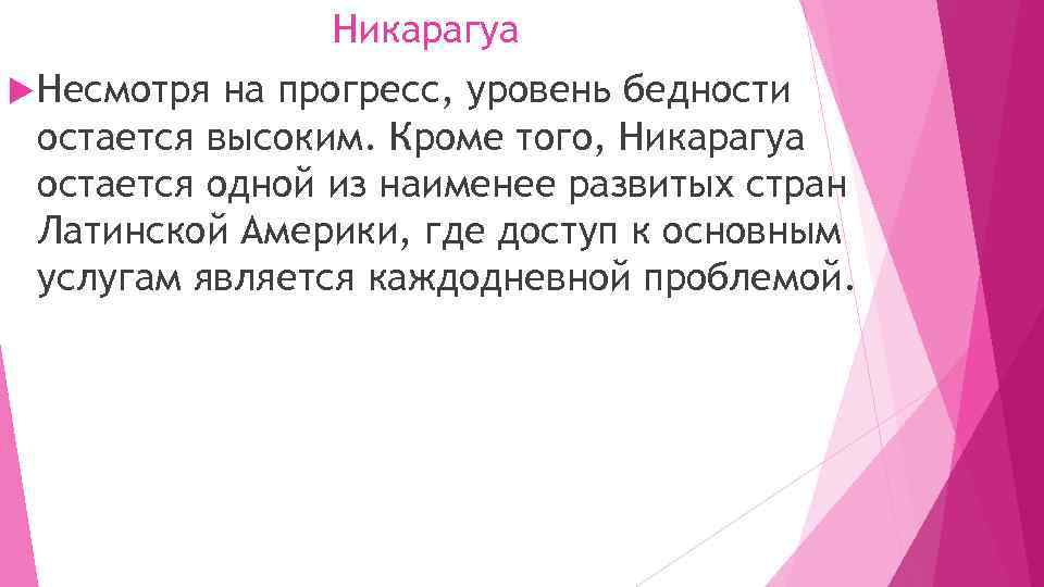 Никарагуа Несмотря на прогресс, уровень бедности остается высоким. Кроме того, Никарагуа остается одной из