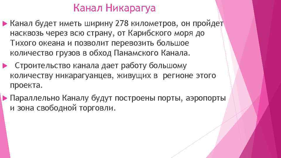 Канал Никарагуа Канал будет иметь ширину 278 километров, он пройдет насквозь через всю страну,