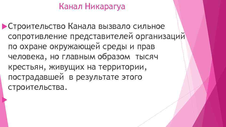 Канал Никарагуа Строительство Канала вызвало сильное сопротивление представителей организаций по охране окружающей среды и