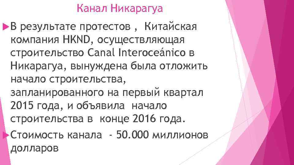 Канал Никарагуа В результате протестов , Китайская компания HKND, осуществляющая строительство Canal Interoceánico в