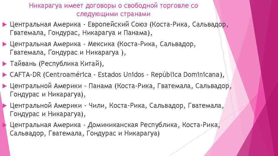 Никарагуа имеет договоры о свободной торговле со следующими странами Центральная Америка - Европейский Союз
