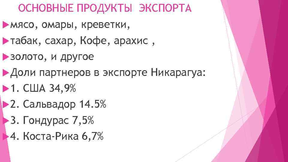 ОСНОВНЫЕ ПРОДУКТЫ ЭКСПОРТА мясо, омары, креветки, табак, сахар, Кофе, арахис , золото, и другое