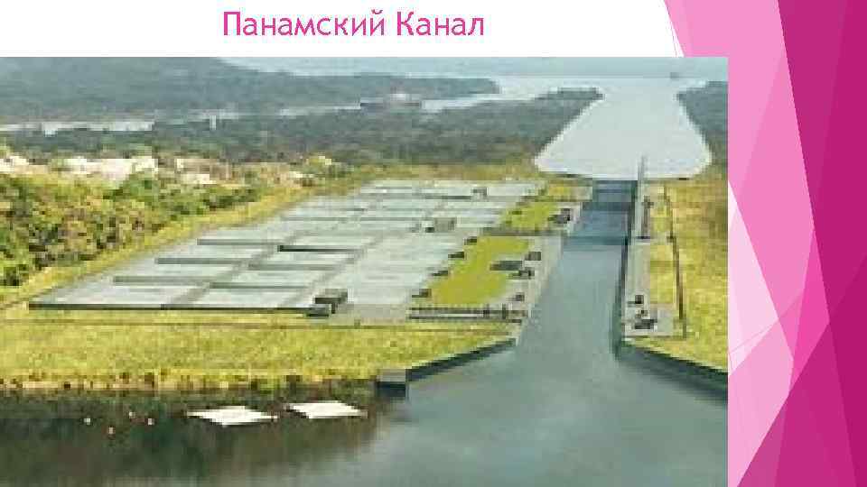 Панамский Канал 
