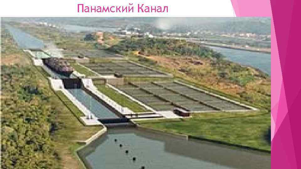 Панамский Канал 