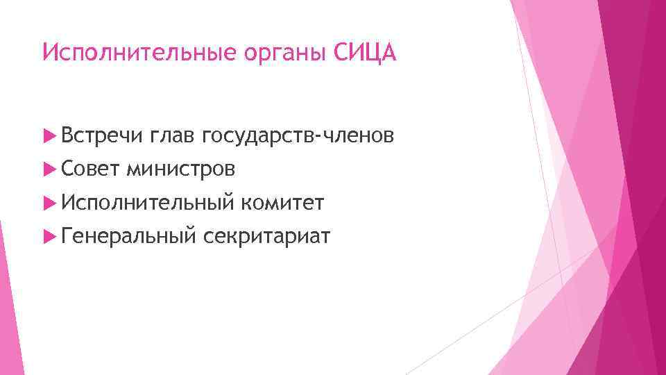 Исполнительные органы СИЦА Встречи Совет глав государств-членов министров Исполнительный Генеральный комитет секритариат 