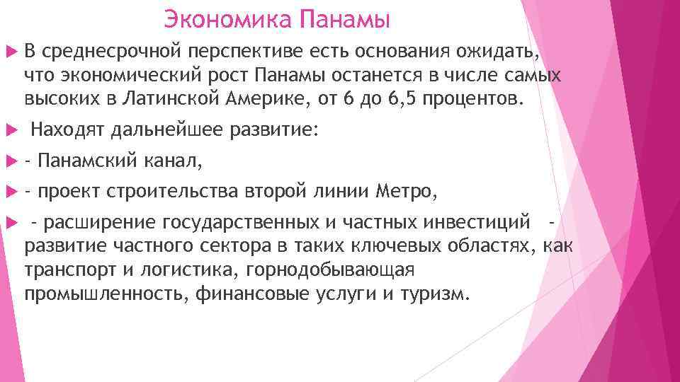 Экономика Панамы В среднесрочной перспективе есть основания ожидать, что экономический рост Панамы останется в