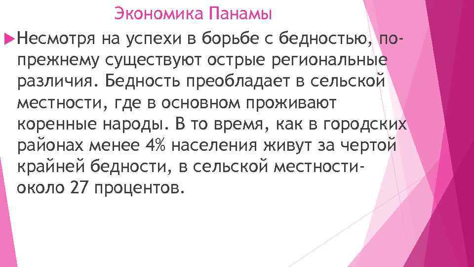 Экономика Панамы Несмотря на успехи в борьбе с бедностью, попрежнему существуют острые региональные различия.