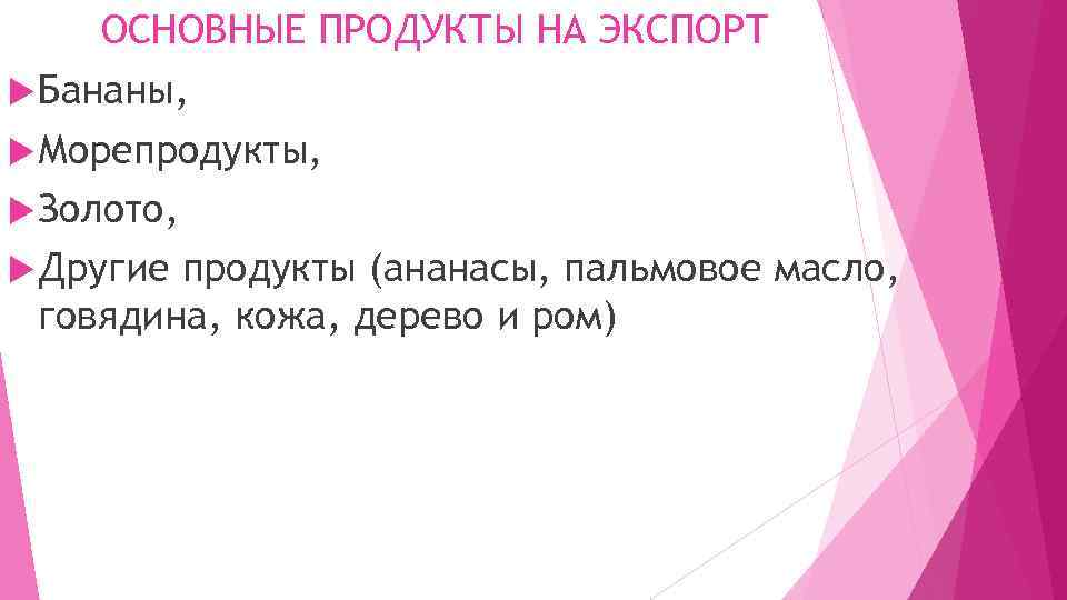 ОСНОВНЫЕ ПРОДУКТЫ НА ЭКСПОРТ Бананы, Морепродукты, Золото, Другие продукты (ананасы, пальмовое масло, говядина, кожа,