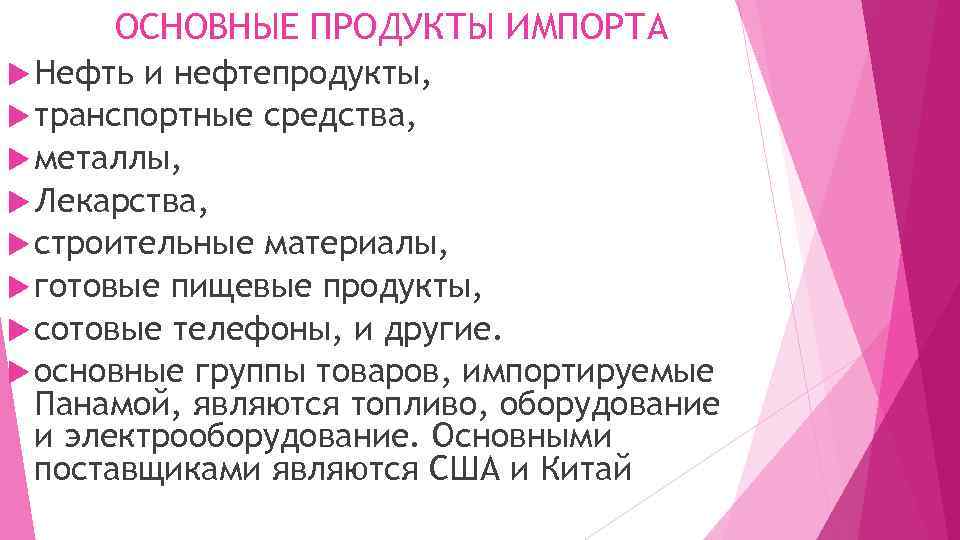 ОСНОВНЫЕ ПРОДУКТЫ ИМПОРТА Нефть и нефтепродукты, транспортные средства, металлы, Лекарства, строительные материалы, готовые пищевые