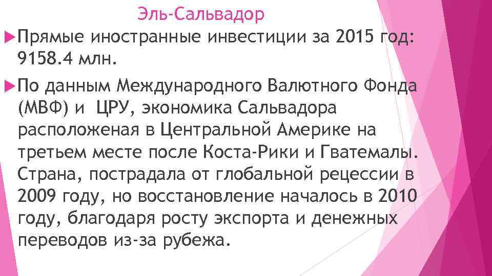 Эль-Сальвадор Прямые иностранные инвестиции за 2015 год: 9158. 4 млн. По данным Международного Валютного