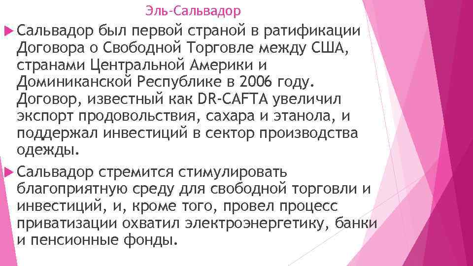 Эль-Сальвадор был первой страной в ратификации Договора о Свободной Торговле между США, странами Центральной