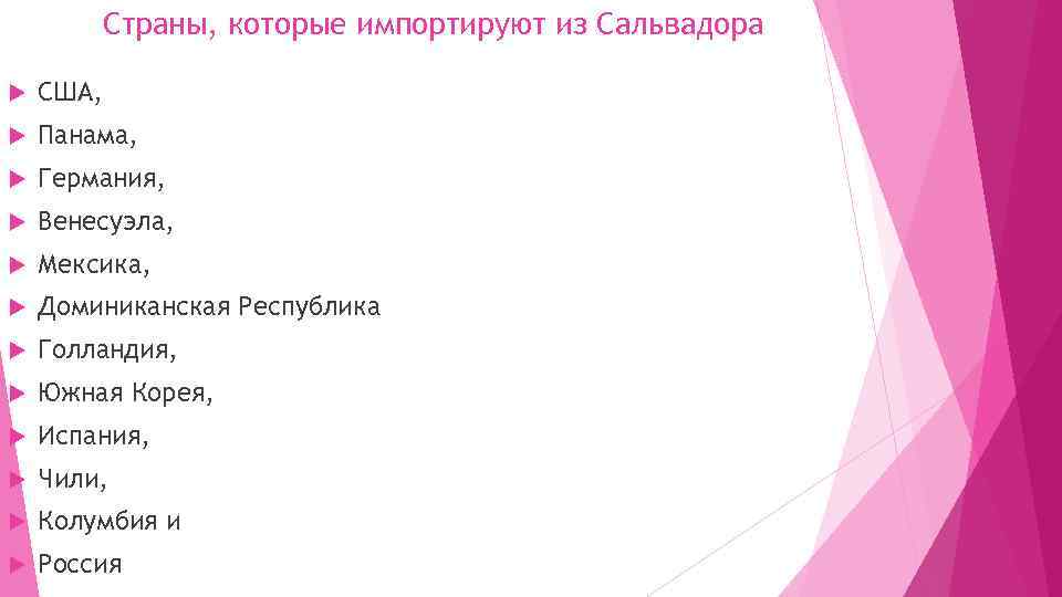 Страны, которые импортируют из Сальвадора США, Панама, Германия, Венесуэла, Мексика, Доминиканская Республика Голландия, Южная