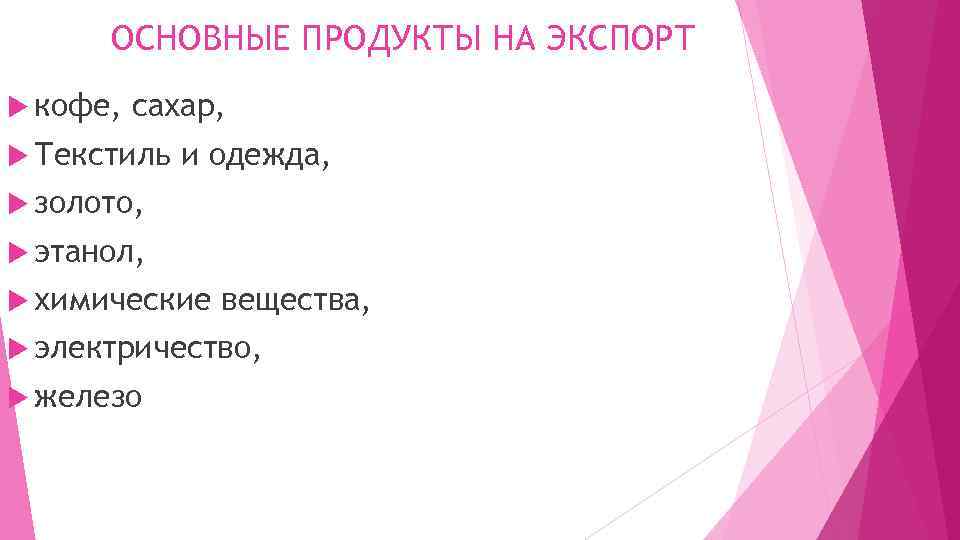 ОСНОВНЫЕ ПРОДУКТЫ НА ЭКСПОРТ кофе, сахар, Текстиль и одежда, золото, этанол, химические вещества, электричество,