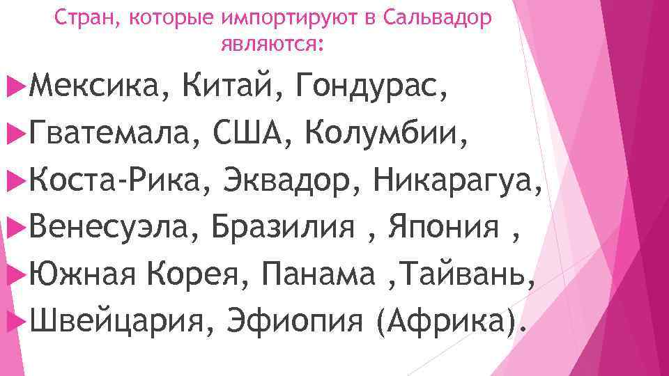 Стран, которые импортируют в Сальвадор являются: Мексика, Китай, Гондурас, Гватемала, США, Колумбии, Коста-Рика, Эквадор,