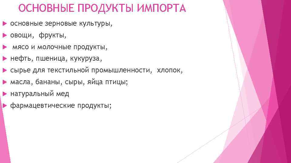 ОСНОВНЫЕ ПРОДУКТЫ ИМПОРТА основные зерновые культуры, овощи, фрукты, мясо и молочные продукты, нефть, пшеница,