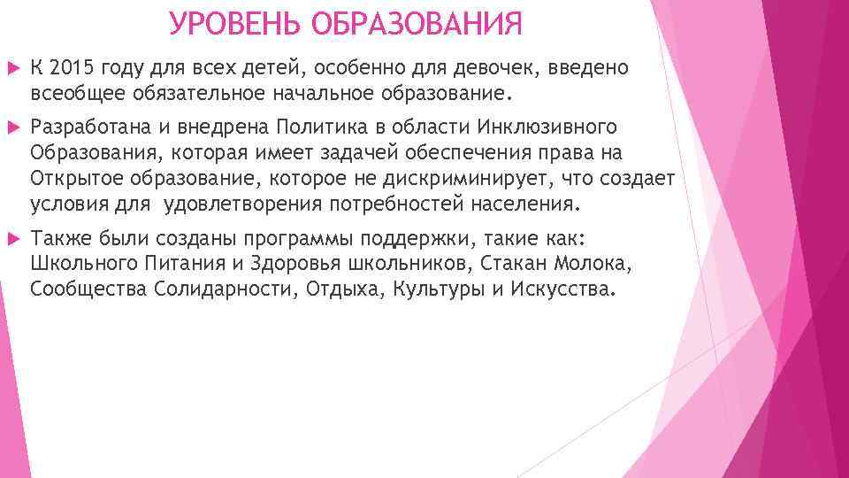 УРОВЕНЬ ОБРАЗОВАНИЯ К 2015 году для всех детей, особенно для девочек, введено всеобщее обязательное