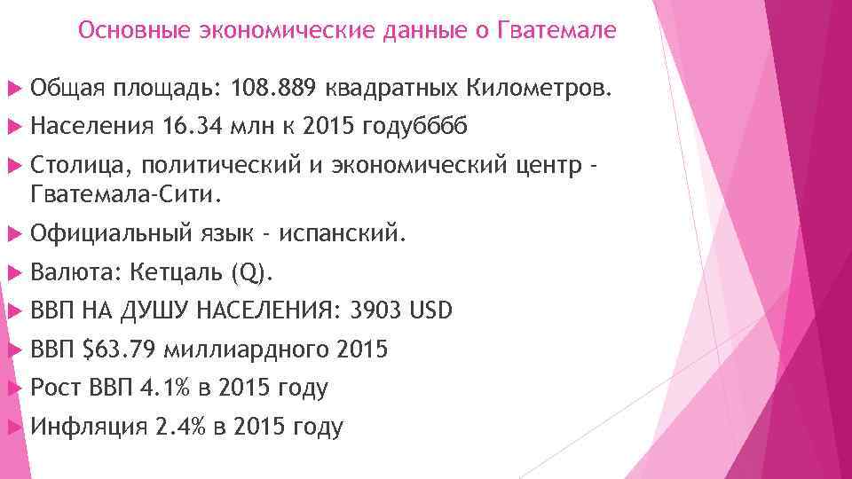 Основные экономические данные о Гватемале Общая площадь: 108. 889 квадратных Километров. Населения 16. 34