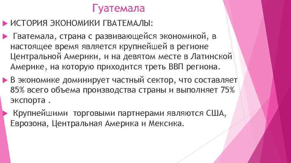 Гуатемала ИСТОРИЯ ЭКОНОМИКИ ГВАТЕМАЛЫ: Гватемала, страна с развивающейся экономикой, в настоящее время является крупнейшей