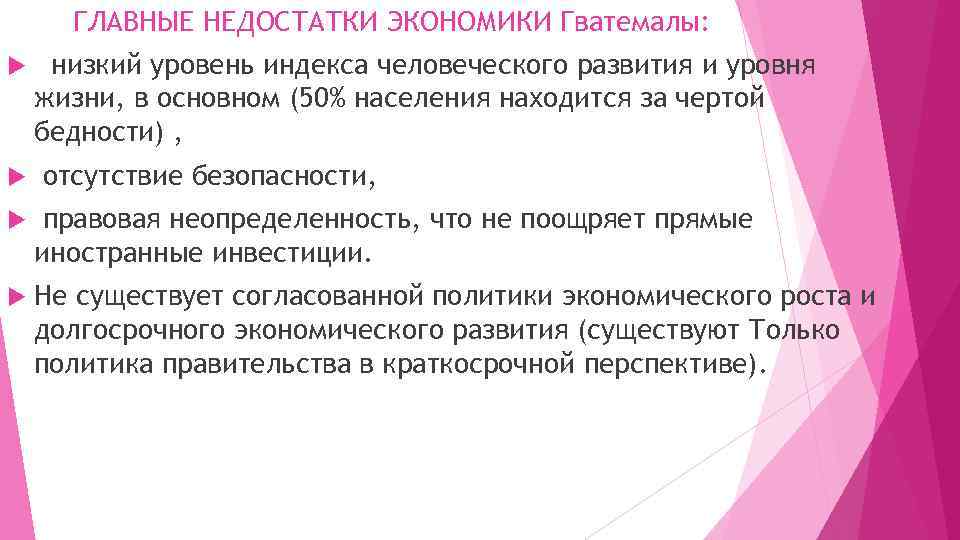 ГЛАВНЫЕ НЕДОСТАТКИ ЭКОНОМИКИ Гватемалы: низкий уровень индекса человеческого развития и уровня жизни, в основном