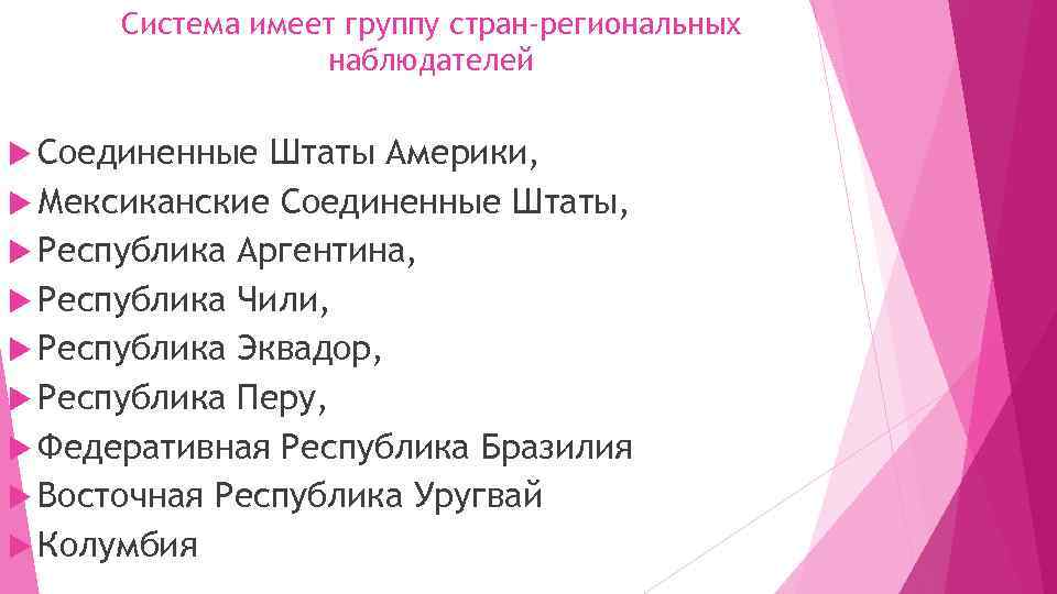Система имеет группу стран-региональных наблюдателей Соединенные Штаты Америки, Мексиканские Соединенные Штаты, Республика Аргентина, Республика
