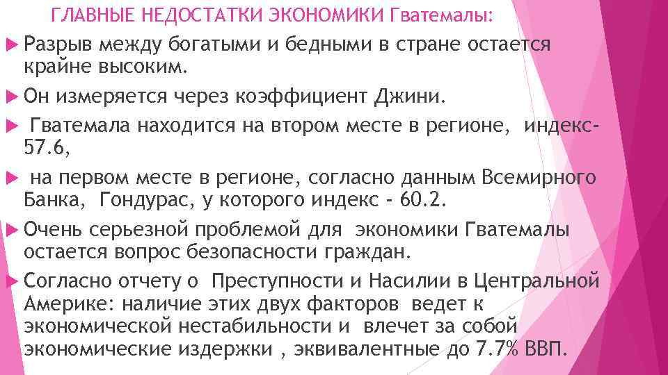ГЛАВНЫЕ НЕДОСТАТКИ ЭКОНОМИКИ Гватемалы: Разрыв между богатыми и бедными в стране остается крайне высоким.