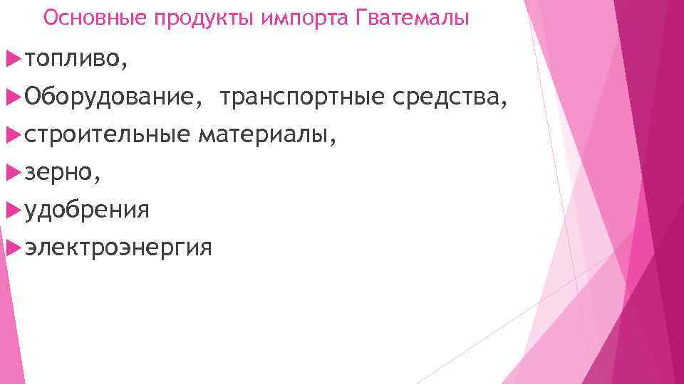 Основные продукты импорта Гватемалы топливо, Оборудование, транспортные средства, строительные материалы, зерно, удобрения электроэнергия 
