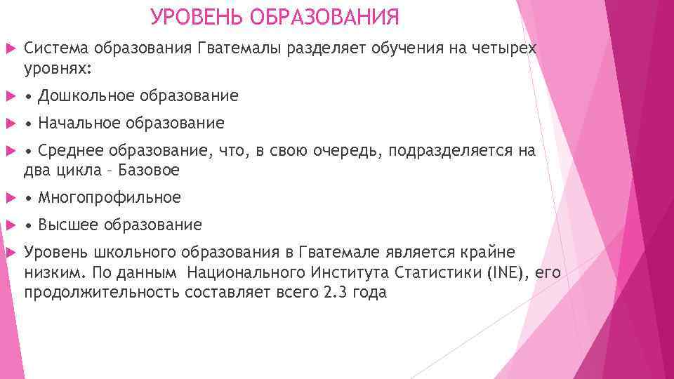 УРОВЕНЬ ОБРАЗОВАНИЯ Система образования Гватемалы разделяет обучения на четырех уровнях: • Дошкольное образование •