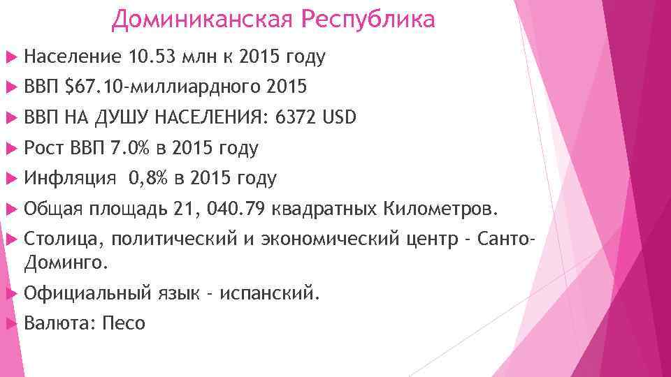 Доминиканская Республика Население 10. 53 млн к 2015 году ВВП $67. 10 -миллиардного 2015