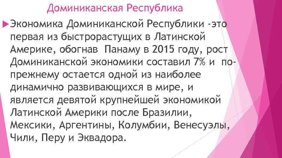 Доминиканская Республика Экономика Доминиканской Республики -это первая из быстрорастущих в Латинской Америке, обогнав Панаму