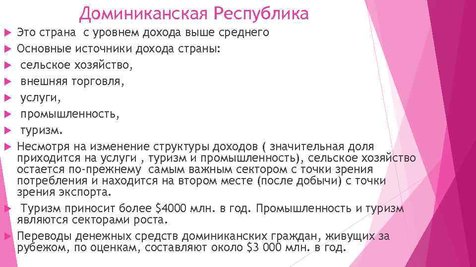 Доминиканская Республика Это страна с уровнем дохода выше среднего Основные источники дохода страны: сельское