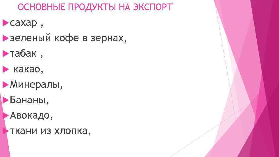 ОСНОВНЫЕ ПРОДУКТЫ НА ЭКСПОРТ сахар , зеленый кофе в зернах, табак , какао, Минералы,