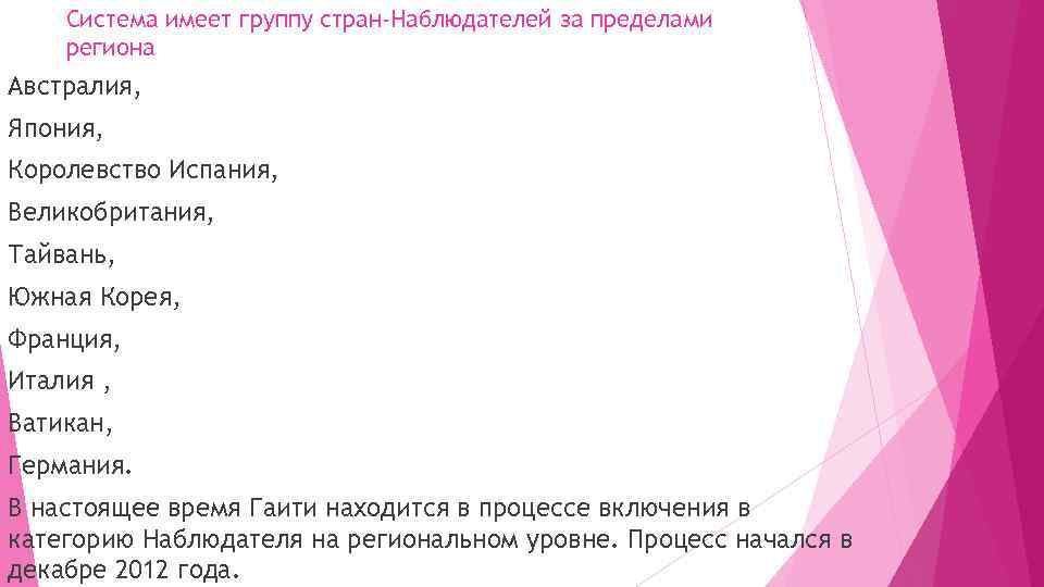 Система имеет группу стран-Наблюдателей за пределами региона Австралия, Япония, Королевство Испания, Великобритания, Тайвань, Южная
