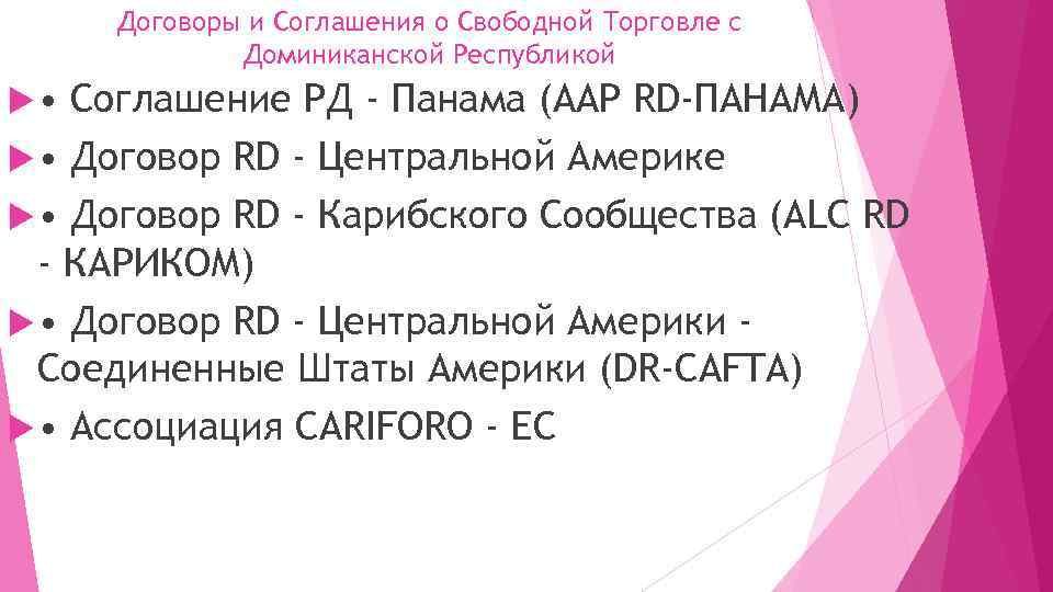 Договоры и Соглашения о Свободной Торговле с Доминиканской Республикой • Соглашение РД - Панама
